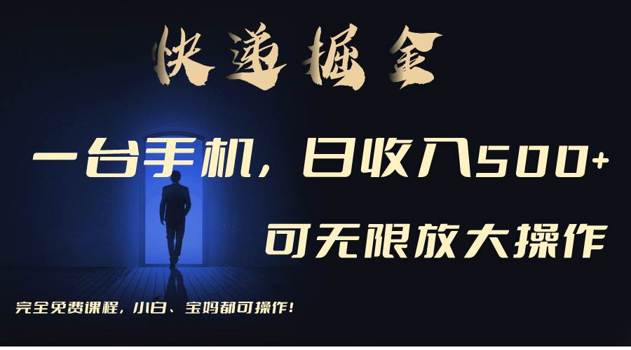(9165期)利用快递进行掘金,每天玩玩手机就能日入500+,可无限放大操作网创吧-网创项目资源站-副业项目-创业项目-搞钱项目网创吧