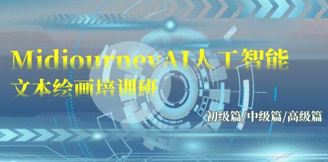 (9549期)Midjourney-AI人工智能 文本绘画培训班:初级篇/中级篇/高级篇(17节)网创吧-网创项目资源站-副业项目-创业项目-搞钱项目网创吧