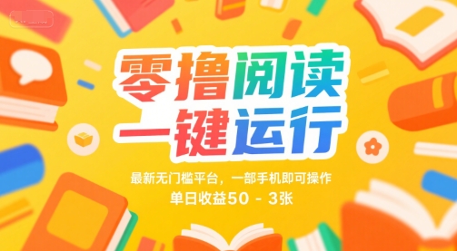 零撸阅读一键运行,最新无门槛平台, 一部手机即可操作,单日收益50-3张【揭秘】网创吧-网创项目资源站-副业项目-创业项目-搞钱项目网创吧