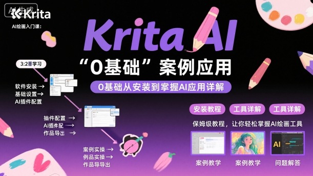 Krita AI绘画入门课,0基础从安装到案例应用krita AI使用详解网创吧-网创项目资源站-副业项目-创业项目-搞钱项目网创吧
