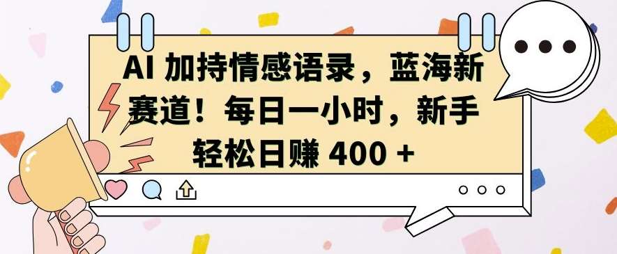 AI 加持情感语录,蓝海新赛道,每日一小时,新手轻松日入 400【揭秘】网创吧-网创项目资源站-副业项目-创业项目-搞钱项目网创吧