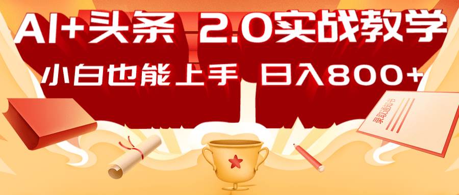 AI头条2.0战略部署:DeepSeek矩阵爆文,轻松日入800+指南网创吧-网创项目资源站-副业项目-创业项目-搞钱项目网创吧