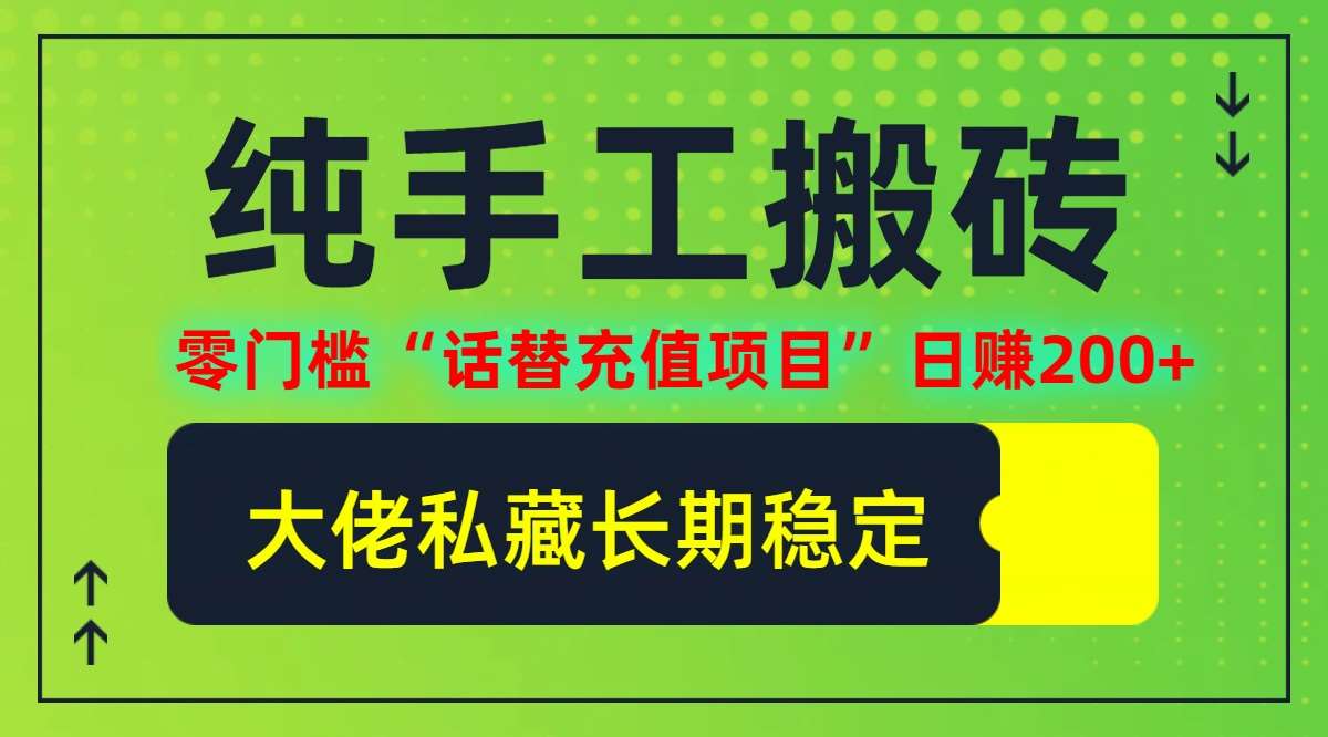纯搬砖零门槛“话替充值项目”日赚200+(大佬私藏)【揭秘】网创吧-网创项目资源站-副业项目-创业项目-搞钱项目网创吧