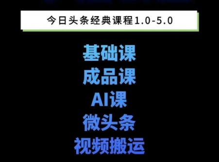 头条图文课1-5期教你头条图文写作、微头条、视频搬运变现,适合新手快速起号玩法网创吧-网创项目资源站-副业项目-创业项目-搞钱项目网创吧