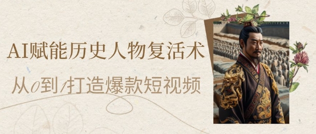AI赋能历史人物复活术:从0到1打造爆款短视频,7天涨粉10W,小白也能月入过1W网创吧-网创项目资源站-副业项目-创业项目-搞钱项目网创吧