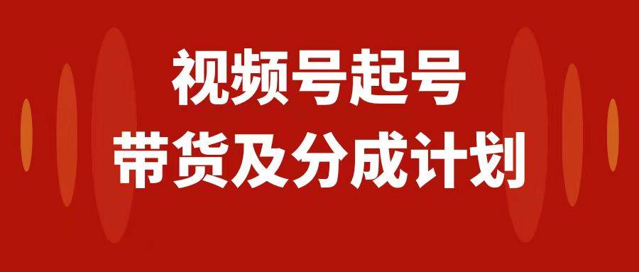 (7944期)视频号快速起号,分成计划及带货,0-1起盘、运营、变现玩法,日入1000+网创吧-网创项目资源站-副业项目-创业项目-搞钱项目网创吧