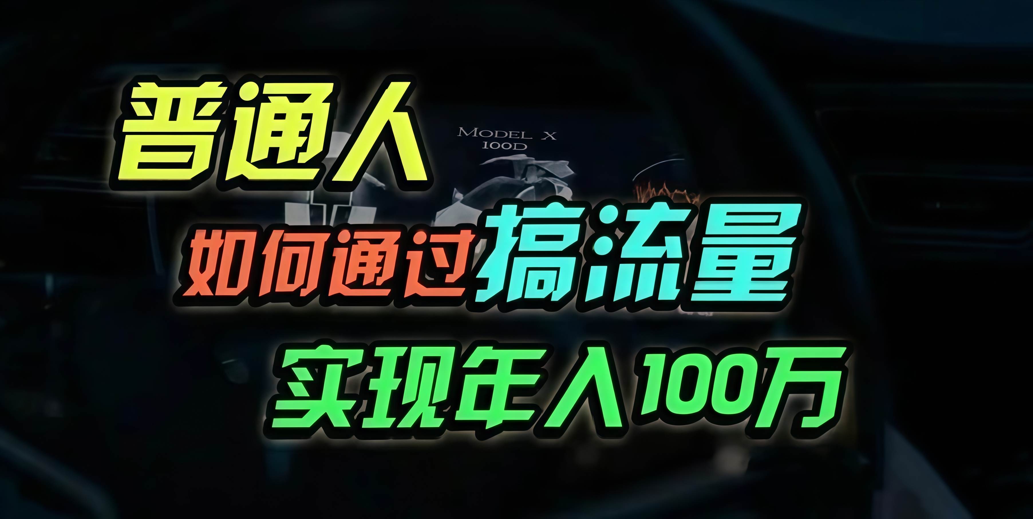 （13209期）普通人如何通过搞流量年入百万？网创吧-网创项目资源站-副业项目-创业项目-搞钱项目网创吧