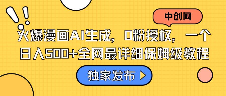 (8632期)火爆漫画AI生成,0粉授权,一个日入500+全网最详细保姆级教程网创吧-网创项目资源站-副业项目-创业项目-搞钱项目网创吧