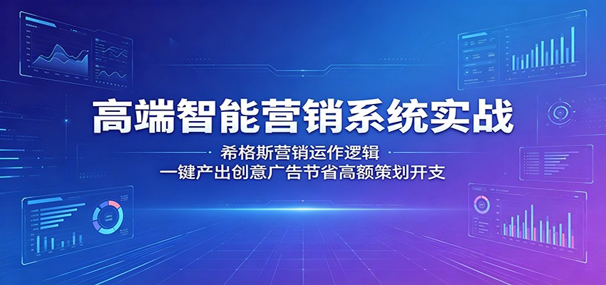 高端智能营销系统实战：希格斯营销运作逻辑，一键产出创意广告节省高额策划开支网创吧-网创项目资源站-副业项目-创业项目-搞钱项目网创吧