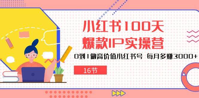 (10490期)小红书100天-爆款IP实操营,0到1做高价值小红书号 每月多赚3000+(16节)网创吧-网创项目资源站-副业项目-创业项目-搞钱项目网创吧