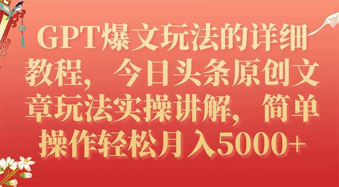 (7600期)GPT爆文玩法的详细教程,今日头条原创文章玩法实操讲解,简单操作月入5000+网创吧-网创项目资源站-副业项目-创业项目-搞钱项目网创吧