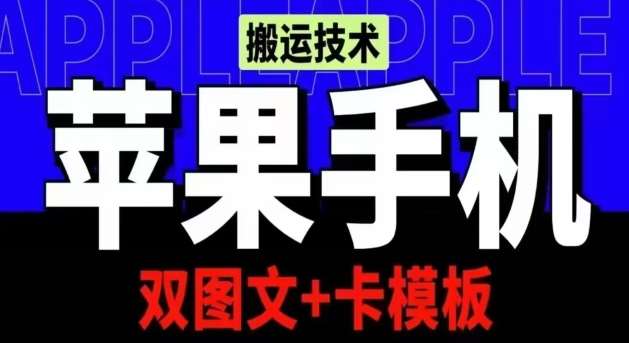 抖音苹果手机搬运技术:双图文+卡模板,会员实测千万播放【揭秘】网创吧-网创项目资源站-副业项目-创业项目-搞钱项目网创吧