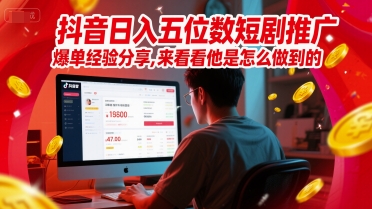 抖音日入五位数短剧推广爆单经验分享,来看看他是怎么做到的?网创吧-网创项目资源站-副业项目-创业项目-搞钱项目网创吧