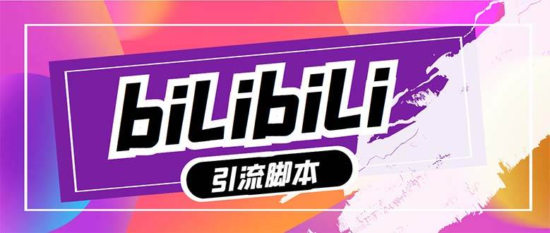 (7820期)【引流必备】最新哔哩哔哩多功能引流脚本,解放双手自动引流【引流脚本+...网创吧-网创项目资源站-副业项目-创业项目-搞钱项目网创吧