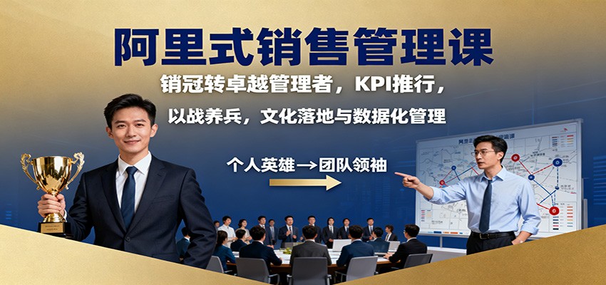 阿里式销售管理课：销冠转卓越管理者，KPI 推行，以战养兵，文化落地与数据化管理网创吧-网创项目资源站-副业项目-创业项目-搞钱项目网创吧