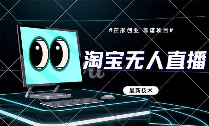 (14745期)淘宝无人直播带货9.0,最新技术,不违规,不封号,当天播,当天见收益...网创吧-网创项目资源站-副业项目-创业项目-搞钱项目网创吧
