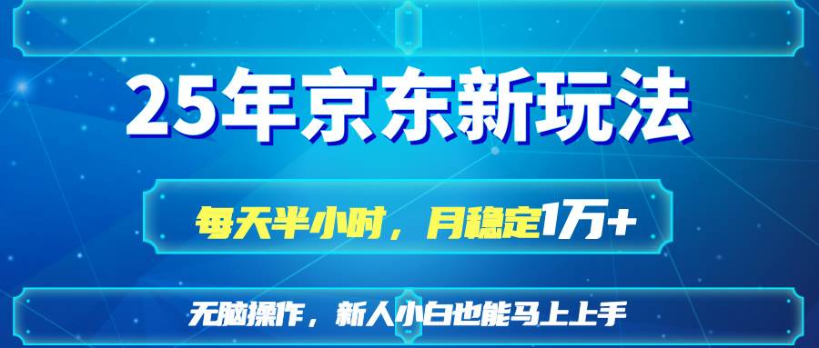 (14309期)25京东新玩法,每天半小时,月稳定1W+网创吧-网创项目资源站-副业项目-创业项目-搞钱项目网创吧