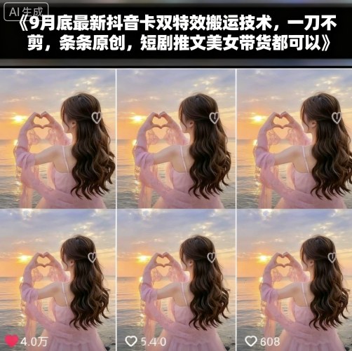 9月底最新抖音卡双特效搬运技术，一刀不剪，条条原创，短剧推文美女带货都可以网创吧-网创项目资源站-副业项目-创业项目-搞钱项目网创吧
