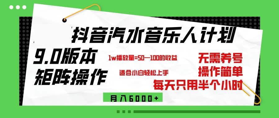 (12501期)抖音汽水音乐计划9.0,矩阵操作轻松月入6000+网创吧-网创项目资源站-副业项目-创业项目-搞钱项目网创吧