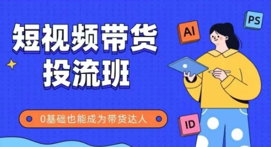 抖音快手短视频带货投流班,详细又全面的抖音快手带货实操课,零基础也能成为带货达人网创吧-网创项目资源站-副业项目-创业项目-搞钱项目网创吧