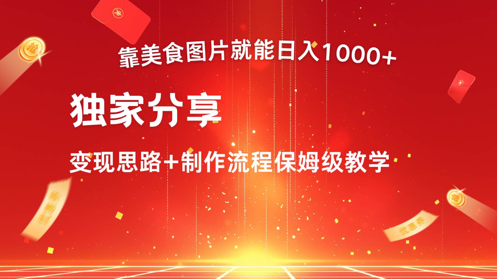 搬运美食图片就能日入1000+,全程干货,对新手很友好,可以批量多做几个号网创吧-网创项目资源站-副业项目-创业项目-搞钱项目网创吧