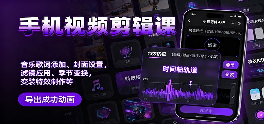 手机视频剪辑课：音乐歌词添加、封面设置、滤镜应用、季节变换、变装特效制作等网创吧-网创项目资源站-副业项目-创业项目-搞钱项目网创吧