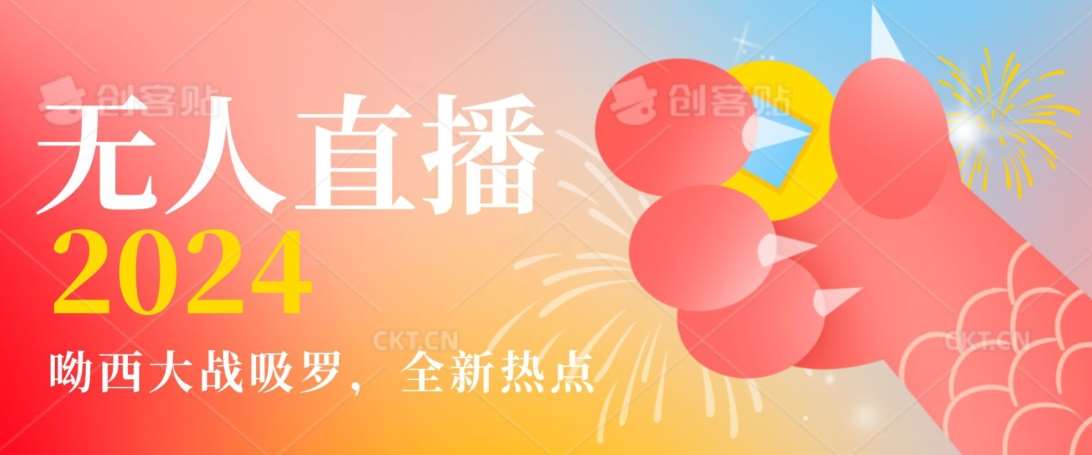 全新热点哟西大战吸罗捞金无人直播项目,轻松单号日入5000+,在线人数随便破千【揭秘】网创吧-网创项目资源站-副业项目-创业项目-搞钱项目网创吧