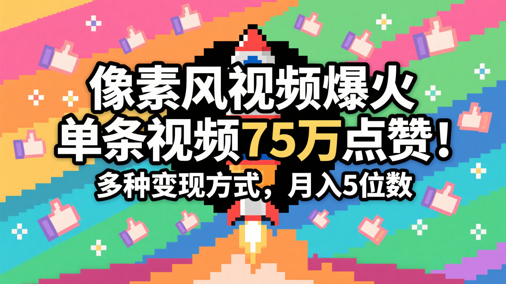 3分钟生成最近爆火的像素风视频，单条点赞75万，谁发谁火系列，多种变现方式，月入…网创吧-网创项目资源站-副业项目-创业项目-搞钱项目网创吧