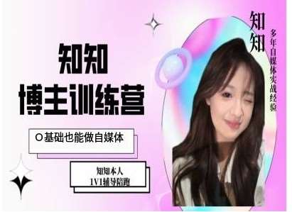 IP博主打造特训课,0基础也能做自媒体网创吧-网创项目资源站-副业项目-创业项目-搞钱项目网创吧