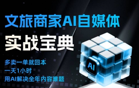 文旅商家AI自媒体实战课,告别无效内卷,用AI重塑文旅自媒体运营思维网创吧-网创项目资源站-副业项目-创业项目-搞钱项目网创吧