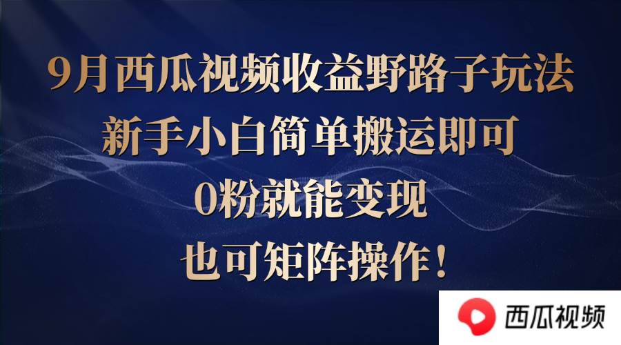 （12760期）西瓜视频收益野路子玩法，新手小白简单搬运即可，0粉就能变现，也可矩...网创吧-网创项目资源站-副业项目-创业项目-搞钱项目网创吧