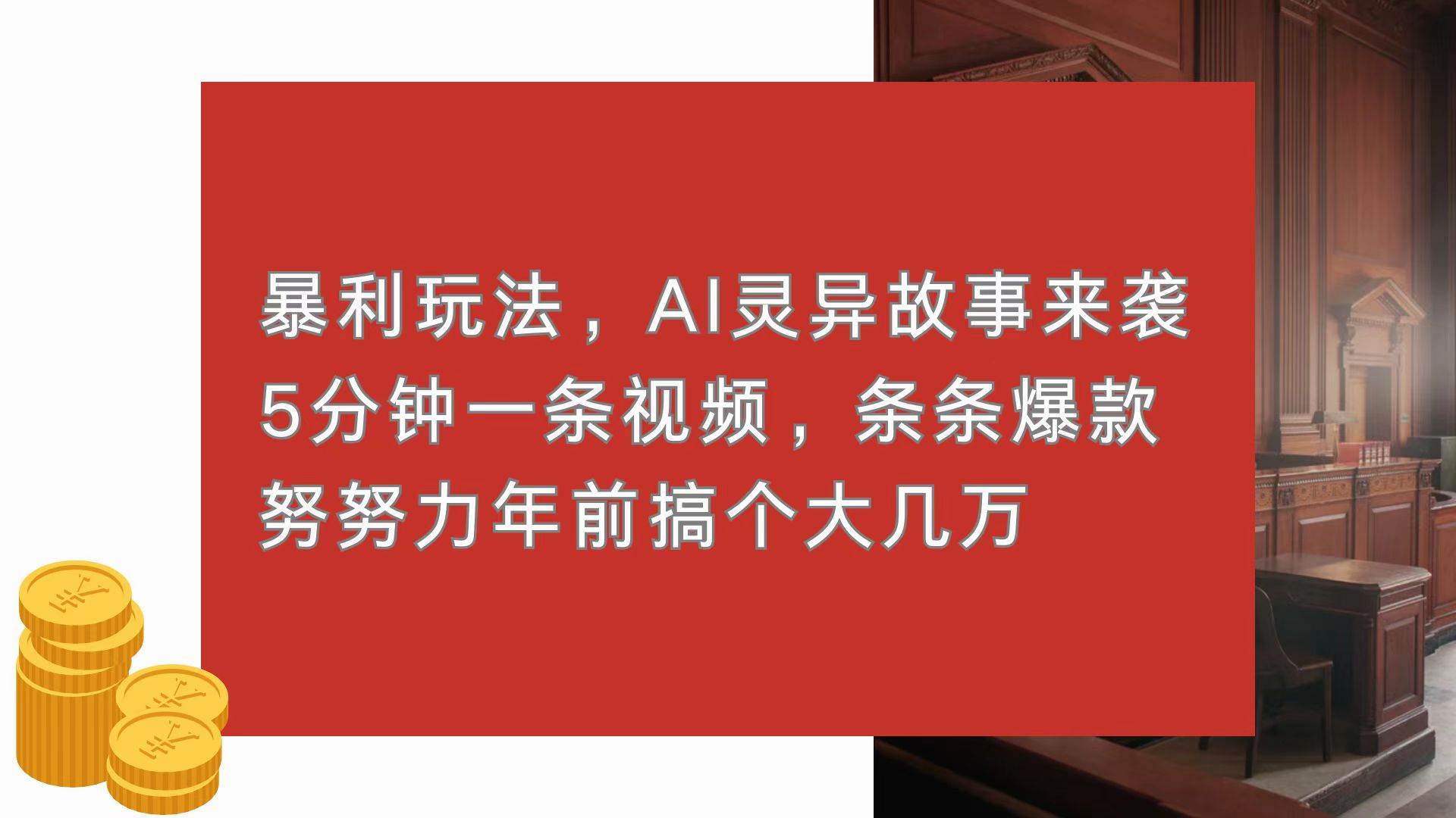 (13612期)暴利玩法,AI灵异故事来袭,5分钟1条视频,条条爆款 努努力年前搞个大几万网创吧-网创项目资源站-副业项目-创业项目-搞钱项目网创吧
