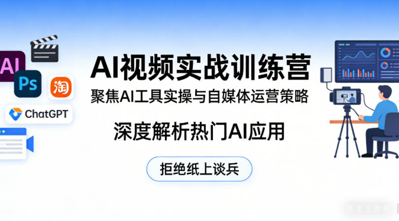 AI视频实战训练营,聚焦AI工具实操与自媒体运营策略,深度解析热门AI应用,拒绝纸上谈兵网创吧-网创项目资源站-副业项目-创业项目-搞钱项目网创吧