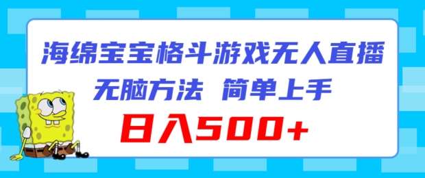 海绵宝宝格斗对战无人直播,无脑玩法,简单上手,日入500+【揭秘】网创吧-网创项目资源站-副业项目-创业项目-搞钱项目网创吧