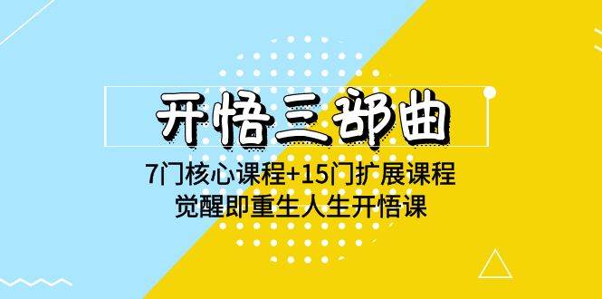(9814期)开悟 三部曲 7门核心课程+15门扩展课程,觉醒即重生人生开悟课(高清无水印)网创吧-网创项目资源站-副业项目-创业项目-搞钱项目网创吧