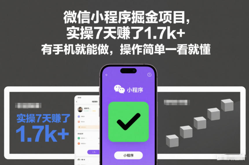 微信小程序掘金项目,实操7天賺了1.7k+,有手机就能做,操作简单一看就懂【揭秘】网创吧-网创项目资源站-副业项目-创业项目-搞钱项目网创吧