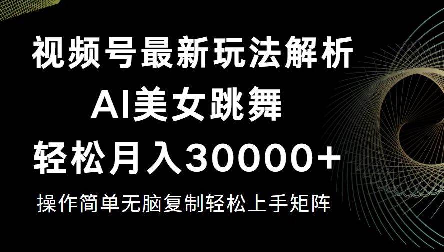 (12420期)视频号最新暴利玩法揭秘,轻松月入30000+网创吧-网创项目资源站-副业项目-创业项目-搞钱项目网创吧