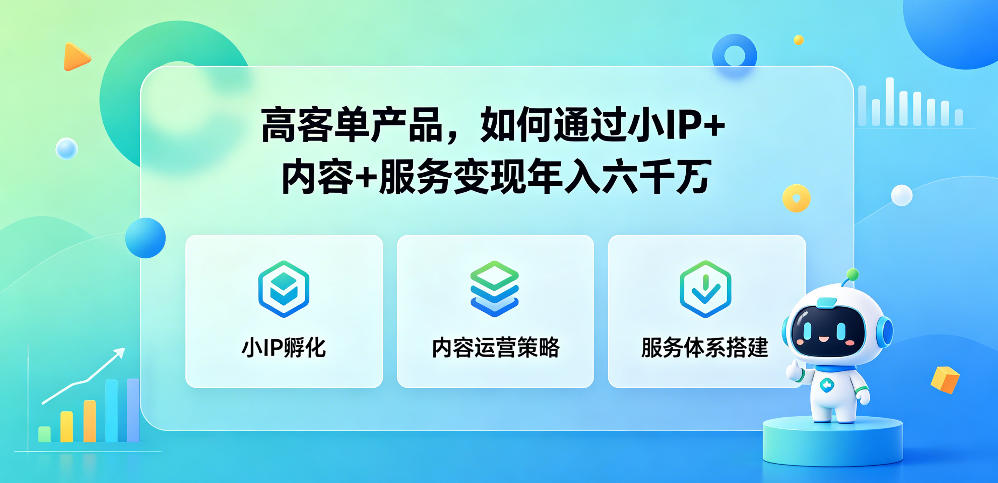 高客单产品，如何通过小IP+内容+服务变现年入六干W网创吧-网创项目资源站-副业项目-创业项目-搞钱项目网创吧