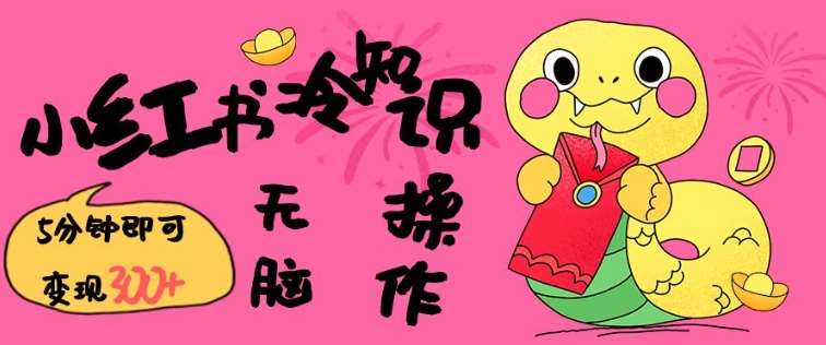 小红书冷知识账号,无脑复制粘贴,5分钟即可变现3张网创吧-网创项目资源站-副业项目-创业项目-搞钱项目网创吧