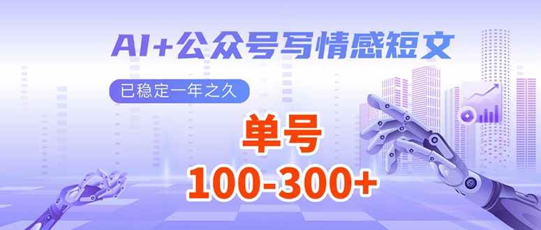 (14030期)AI+公众号写情感短文,每天200+流量主收益,已稳定一年之久网创吧-网创项目资源站-副业项目-创业项目-搞钱项目网创吧