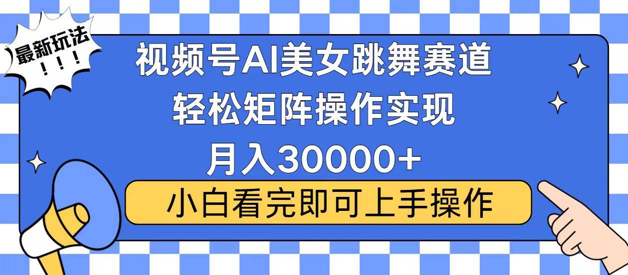 (13813期)视频号蓝海赛道玩法,当天起号,拉爆流量收益,小白也能轻松月入30000+网创吧-网创项目资源站-副业项目-创业项目-搞钱项目网创吧