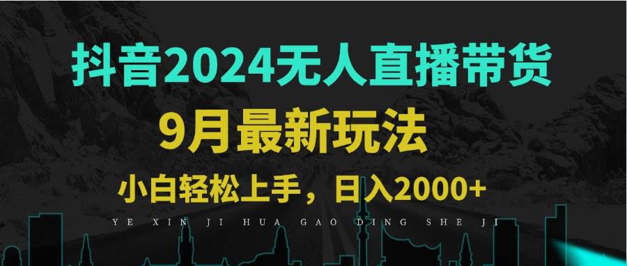 (12751期)9月抖音无人直播带货新玩法,不违规,三天起号,轻松日躺赚1000+网创吧-网创项目资源站-副业项目-创业项目-搞钱项目网创吧
