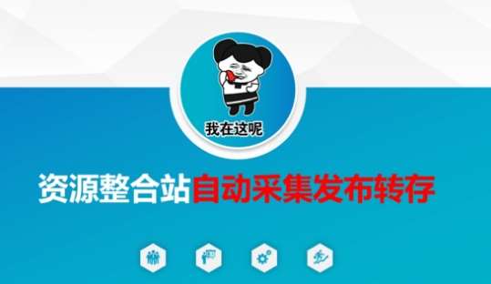 资源整合站自动采集发布转存,解放双手网创吧-网创项目资源站-副业项目-创业项目-搞钱项目网创吧