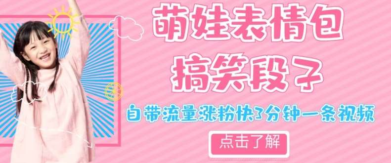 最新热门项目萌娃表情搞笑段子,自带流量涨粉快3分钟一条视频,小白也可轻松日赚300+网创吧-网创项目资源站-副业项目-创业项目-搞钱项目网创吧