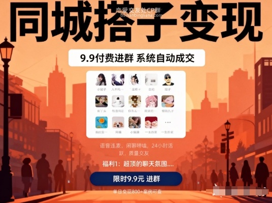 同城搭子变现,9.9付费进群+系统自动成交,单日变现8张网创吧-网创项目资源站-副业项目-创业项目-搞钱项目网创吧