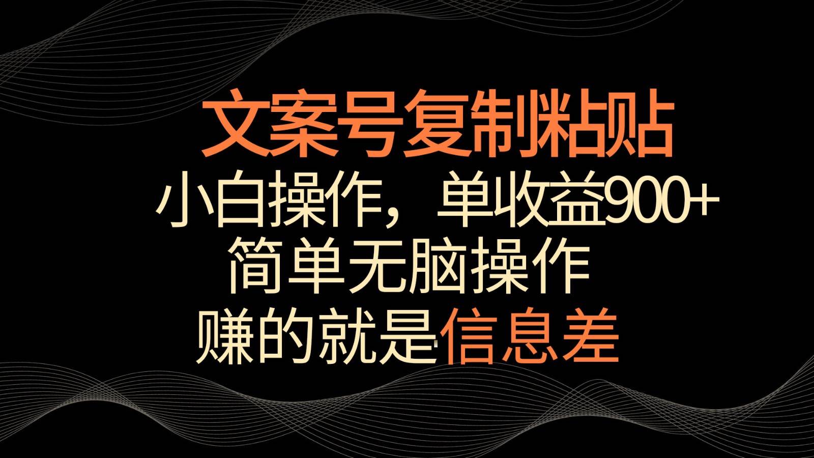 文案号掘金，简单复制粘贴，小白操作，单作品收益900+网创吧-网创项目资源站-副业项目-创业项目-搞钱项目网创吧