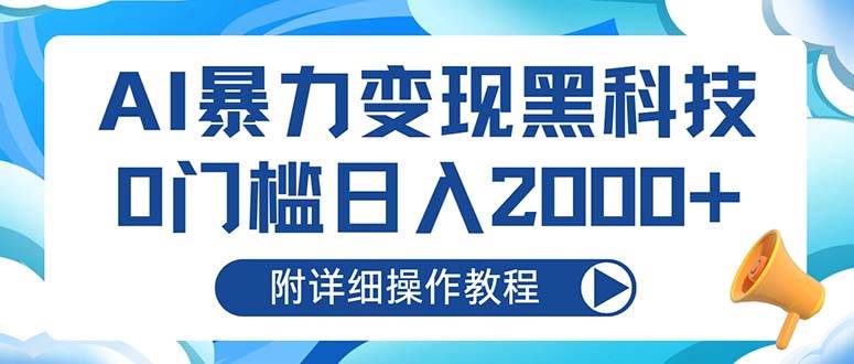 (13133期)AI暴力变现黑科技,0门槛日入2000+(附详细操作教程)网创吧-网创项目资源站-副业项目-创业项目-搞钱项目网创吧