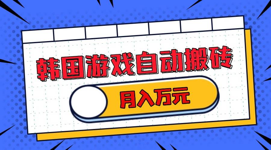 (13515期)韩国游戏无脑搬砖单机收益200+ 轻松月入万元网创吧-网创项目资源站-副业项目-创业项目-搞钱项目网创吧