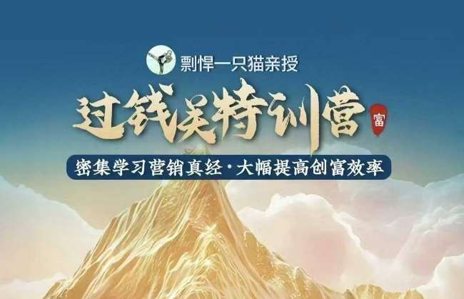 剽悍一只猫-过钱关特训营,学习营销真经 大幅度提高创富效率网创吧-网创项目资源站-副业项目-创业项目-搞钱项目网创吧