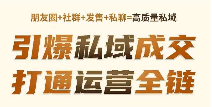 高成交私聊转化,引爆私域成交,打通运营全链网创吧-网创项目资源站-副业项目-创业项目-搞钱项目网创吧